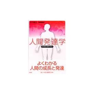 人間発達学−ヒトはどう育つのか / 竹下　研三　著｜books-ogaki