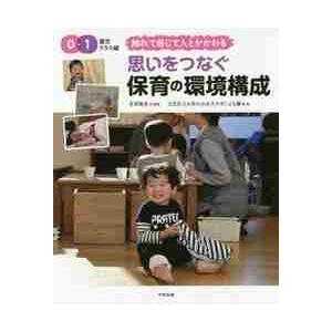 思いをつなぐ保育の環境構成 ０ １歳児クラス編 宮里 暁美 編著 Multimedianimators