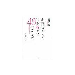 非選抜だった私を救った４８のことば / 仲谷明香／著｜books-ogaki