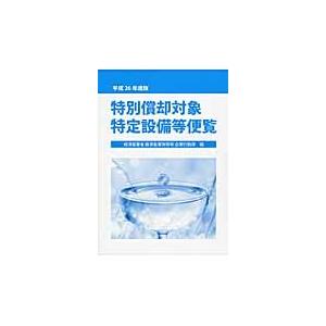 特別償却対象特定設備等便覧　平成２６年度版 / 経済産業省経済産業政策局企業行動課／編｜books-ogaki