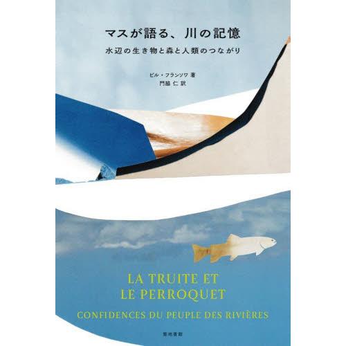 マスが語る、川の記憶　水辺の生き物と森と人類のつながり / ビル・フランソワ | 