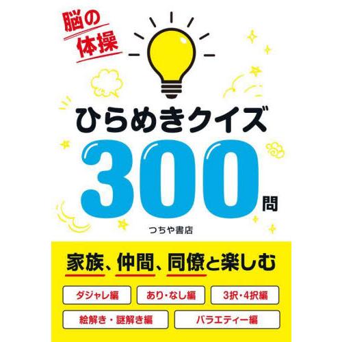 【まいにち脳トレドリル】全33種フルパッケージ　クイズ　頭の体操　ひらめき 脳の体操 ひらめきクイズ300問 : 京都 大垣書店オンライン - 通販