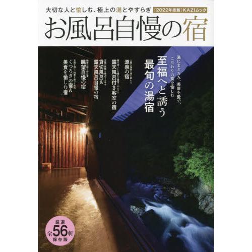 お風呂自慢の宿　大切な人と愉しむ、極上の湯とやすらぎ　２０２２年度版｜books-ogaki