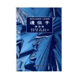 遺伝子 / ＢＥＮＪＡＭＩＮ　ＬＥＷＩＮ／〔著〕　菊池韶彦／訳　榊佳之／訳　水野猛／訳　伊庭英夫／訳