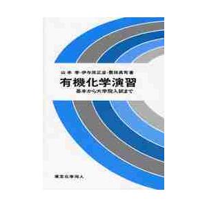 有機化学演習−基本から大学院入試まで− / 山本 学 他著 : 京都 大垣