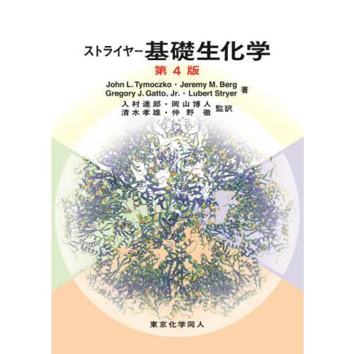 ストライヤー 基礎生化学 第4版 / 入村 達郎 他監訳 : 京都 大垣書店