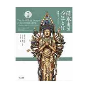 インテリア小物 京都清水寺 「念彼観音力」御本尊御影 台紙付き