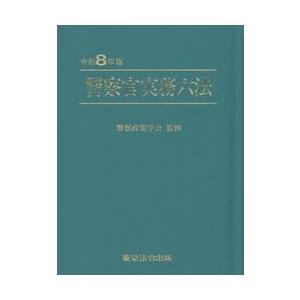 警察官実務六法　令和８年版 / 警察政策学会 | 