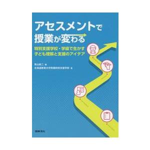 アセスメントで授業が変わる 特別支援学校 学級で生かす子ども理解と支援のアイデア 青山眞二 編 北海道教育大学附属特別支援学校 著 京都 大垣書店オンライン 通販 Paypayモール