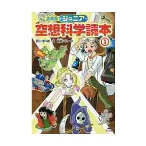 愛蔵版 ジュニア空想科学読本 1 / 柳田 理科雄 著 : 京都 大垣書店 