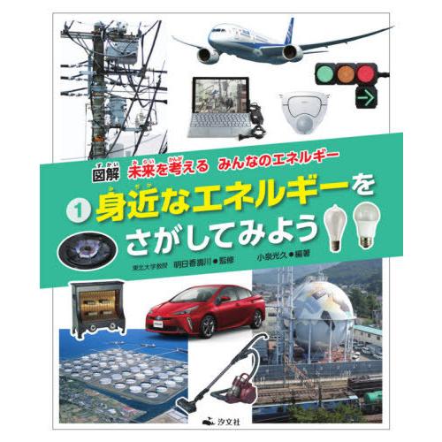 身近なエネルギーをさがしてみよう　　　１ / 明日香　壽川　監修｜books-ogaki