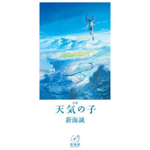 新海誠ライブラリー 小説 天気の子 / 新海誠 著 : 京都 大垣書店