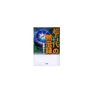超古代」の黙示録 / 後藤 まさし 著 : 京都 大垣書店オンライン - 通販