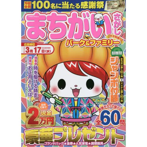 まちがいさがしパーク ファミリー 冬至特別号 京都 大垣書店オンライン 通販 Paypayモール