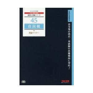 住民税理論マスター　２０１８年度版 / ＴＡＣ株式会社（税理士講座）／編著｜books-ogaki