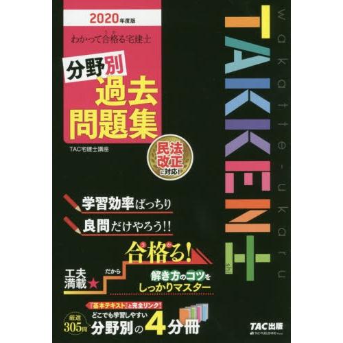 わかって合格（うか）る宅建士分野別過去問題集　２０２０年度版 / ＴＡＣ宅建士講座｜books-ogaki