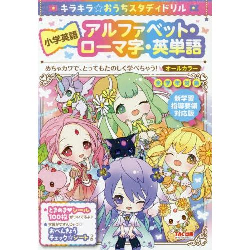 キラキラ☆おうちスタディドリル小学英語アルファベット・ローマ字・英単語｜books-ogaki