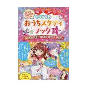 キラキラ おうちスタディブック 英語 算数 理科 社会 国語 小３