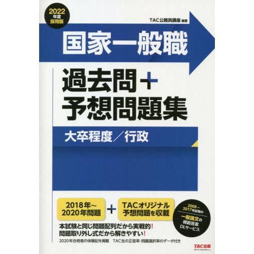 国家一般職過去問＋予想問題集大卒程度／行政　公務員試験　２０２２年度採用版 / ＴＡＣ公務員講座｜books-ogaki