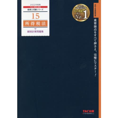所得税法個別計算問題集 2022年度版 / TAC税理士講座 : 京都