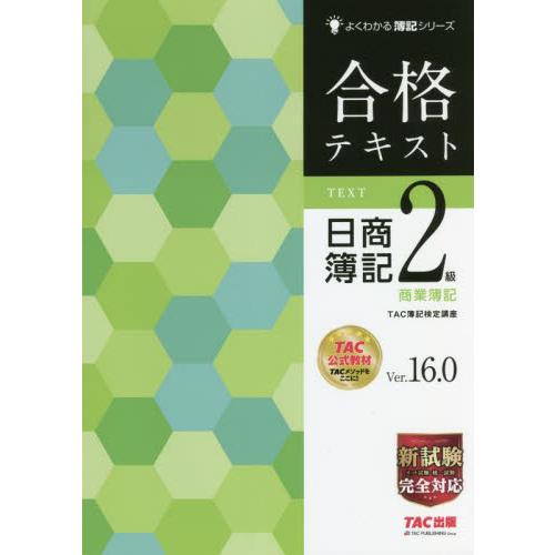 合格テキスト日商簿記2級商業簿記 Ver．16．0 / TAC簿記検定