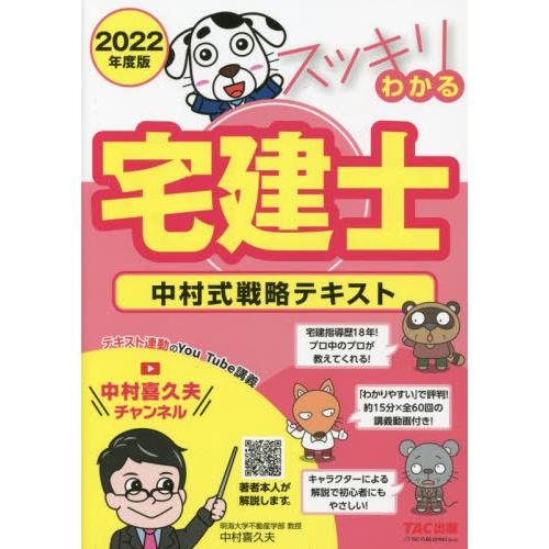 スッキリわかる宅建士 中村式戦略テキスト ２０２２年度版 中村 喜久夫 著 京都 大垣書店オンライン 通販 Yahoo ショッピング