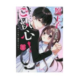 魔王子さま、ご執心！ 捨てられ少女は、極上の男に溺愛される 1 