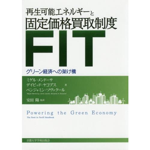 再生可能エネルギーと固定価格買取制度ＦＩＴ　グリーン経済への架け橋 / Ｍ．メンドーサ　他著｜books-ogaki