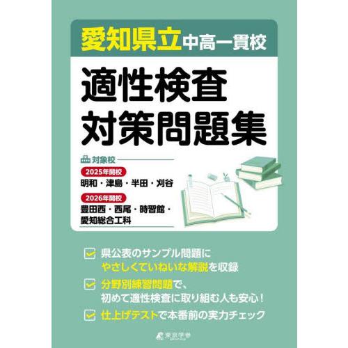 愛知県立中高一貫校 適性検査対策問題集 : 京都 大垣書店オンライン