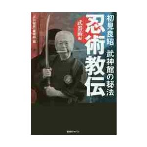 武神館 忍術教伝 書籍 DVD2本セット 初見良昭 忍術教伝 初見良昭 武神