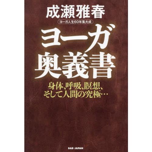 ヨーガ奥義書 身体、呼吸、瞑想、そして人間の究極… ヨーガ人生60年
