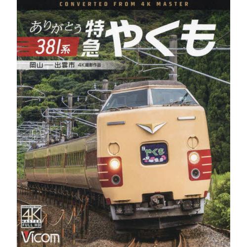 ＢＤ ありがとう３８１系 特急やくも