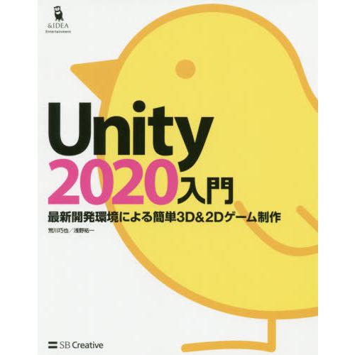 Ｕｎｉｔｙ　２０２０入門　最新開発環境による簡単３Ｄ　＆　２Ｄゲーム制作 / 荒川　巧也　著｜books-ogaki