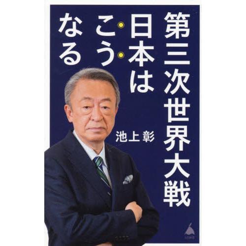 第三次世界大戦 日本はこうなる / 池上彰 著 : 京都 大垣書店  