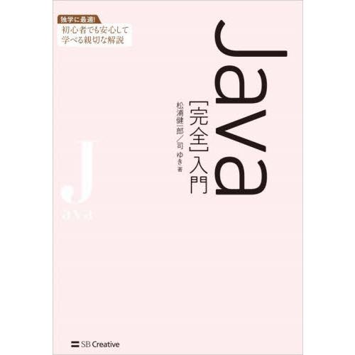Java［完全］入門 / 松浦健一郎 : 京都 大垣書店オンライン - 通販