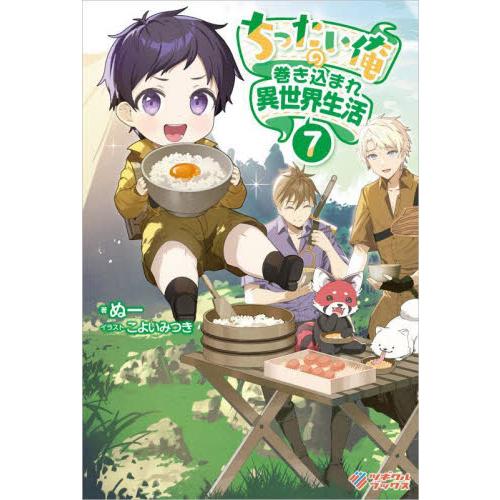 ちったい俺の巻き込まれ異世界生活5 おまとめ専用② ちったい俺の巻き込まれ異世界生活5 – ツギクルブックス