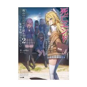死亡エンドを回避したギャルゲーのヒロ 2 / addict : 京都 大垣