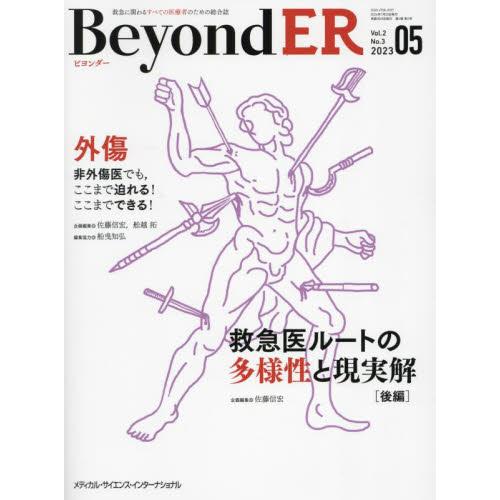 ＢｅｙｏｎｄＥＲ　救急に関わるすべての医療者のための総合誌　Ｖｏｌ．２Ｎｏ．３（２０２３−０５）