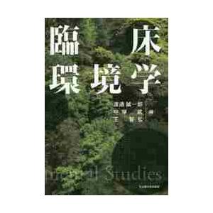 臨床環境学 / 渡邊誠一郎／編　中塚武／編　王智弘／編｜books-ogaki