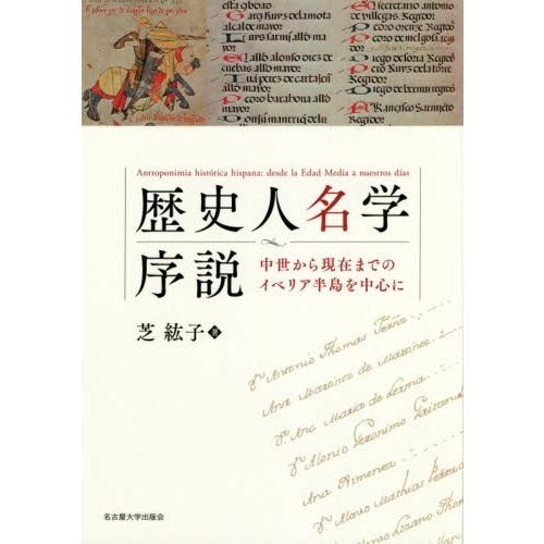 歴史人名学序説　中世から現在までのイベリア半島を中心に / 芝　紘子　著｜books-ogaki