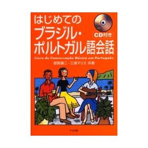 ＣＤ付き　はじめてのブラジル・ポルトガル / 相賀　譲二　著｜books-ogaki