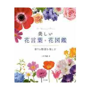 美しい花言葉 花図鑑 彩りと物語を楽しむ 二宮 孝嗣 著