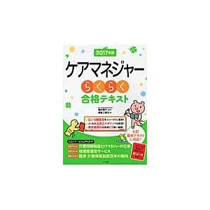 ’１７　ケアマネジャーらくらく合格テキス / 田中　雅子　監修｜books-ogaki