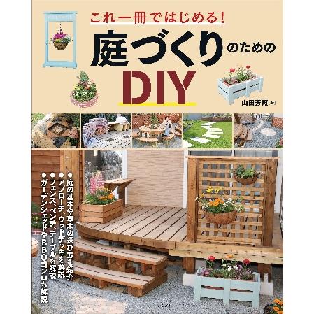 これ一冊ではじめる 庭づくりのためのｄｉｙ 山田 芳照 著
