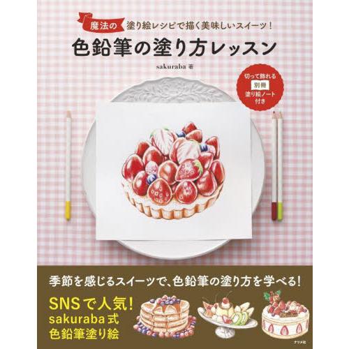 色鉛筆の塗り方レッスン 魔法の塗り絵レシピで描く美味しいスイーツ ｓａｋｕｒａｂａ 著 京都 大垣書店オンライン 通販 Yahoo ショッピング