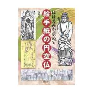 ほほえみを求めて 絵手紙の円空仏 / 桜井 幸子 著 : 京都 大垣書店