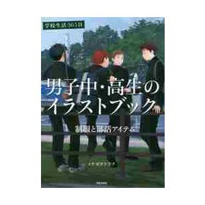 男子中 高生のイラストブック 学校生活３６５日 制服と部活アイテム ミナガタケラク 著 京都 大垣書店オンライン 通販 Paypayモール