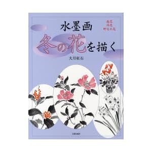 水墨画冬の花を描く　庭花　洋花　野辺の花 / 大月　紅石　著｜books-ogaki