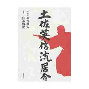居合覚え書」清水俊光著刊 昭和45年刊 1冊|剣術 兵法 土佐英信流居合