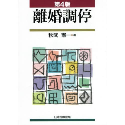 離婚調停 秋武憲一 著 Kotobukikanzai Co Jp